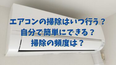 エアコンの掃除はいつ行う？自分で簡単にできる？掃除の頻度は？