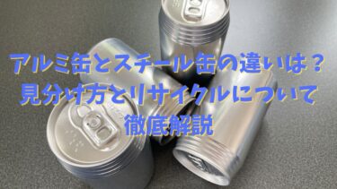 アルミ缶とスチール缶の違いは？見分け方とリサイクルについて徹底解説
