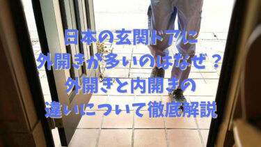 日本の玄関ドアに外開きが多いのはなぜ？外開きと内開きの違いについて徹底解説
