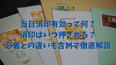 当日消印有効って何？消印はいつ押される？必着との違いも含めて徹底解説