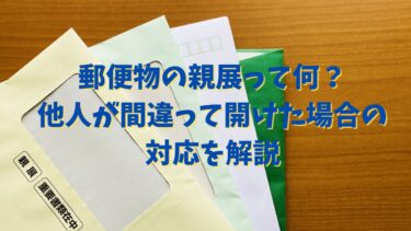 郵便物の親展って何？他人が間違って開けた場合の対応を解説