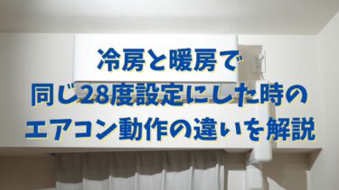 冷房と暖房で同じ28度設定にした時のエアコン動作の違いについて解説