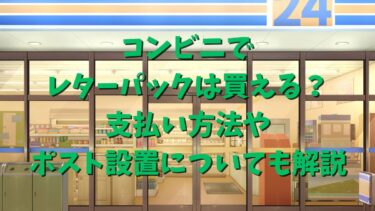 コンビニでレターパックは買える？支払い方法やポスト設置についても解説