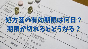 処方箋の有効期限は何日？期限が切れるとどうなる？