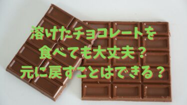 溶けたチョコレートを食べても大丈夫？元に戻すことはできる？