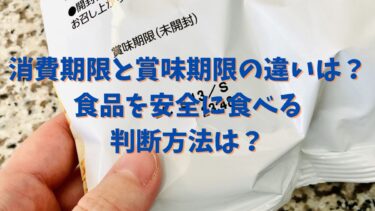 消費期限と賞味期限の違いは？食品を安全に食べる判断方法は？