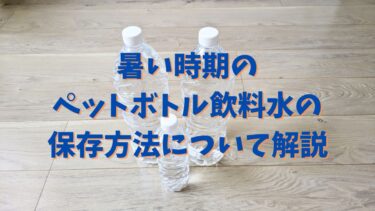 暑い時期のペットボトル飲料水の保存方法について解説