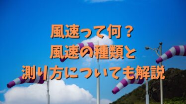 風速って何？風速の種類と測り方についても解説