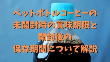 ペットボトルコーヒーの未開封時の賞味期限と開封後の保存期間について解説