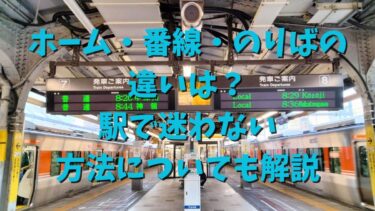 「ホーム」「番線」「のりば」の違いは？駅で迷わない方法についても解説