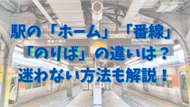 駅の「ホーム」「番線」「のりば」の違いは？迷わない方法も解説！