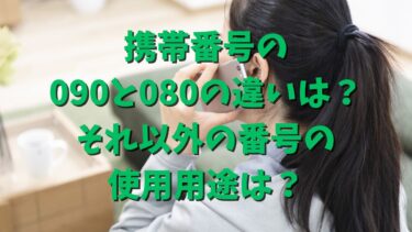 携帯番号の090と080の違いは？それ以外の番号の使用用途は？