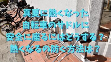 真夏に熱くなった自転車のサドルに安全に座るにはどうする？熱くなるの防ぐ方法は？