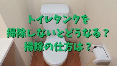 トイレタンクを掃除しないとどうなる？掃除の仕方は？