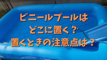 ビニールプールはどこに置く？置くときの注意点は？