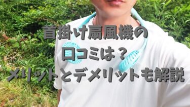 首掛け扇風機の口コミは？メリットとデメリットも解説