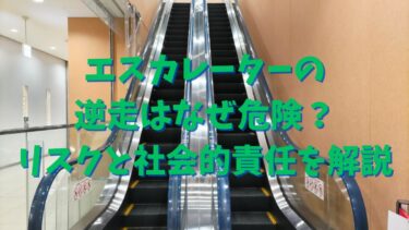 エスカレーターの逆走はなぜ危険？リスクと社会的責任を解説