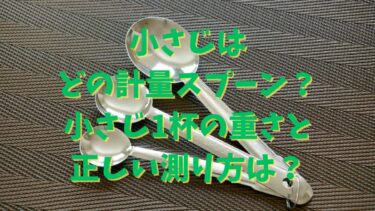 小さじはどの計量スプーン？小さじ1杯の重さと正しい測り方は？