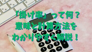 「掛け率」って何？意味と計算方法をわかりやすく解説！