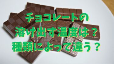 チョコレートの溶け出す温度は？種類によって違う？