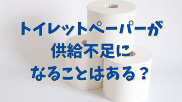 トイレットペーパーが供給不足になることはある？