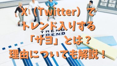 X（Twitter）でトレンド入りする「サヨ」とは？理由についても解説！