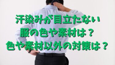 汗染みが目立たない服の色や素材は？色や素材以外の対策は？