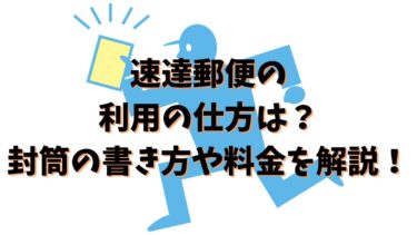 速達郵便の利用の仕方は？封筒の書き方や料金を解説！