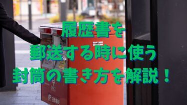 履歴書を郵送する時に使う封筒の書き方を解説！