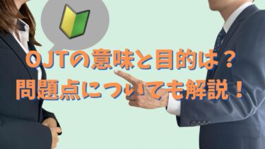 OJTの意味と目的は？問題点についても解説！