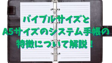 バイブルサイズとA5サイズのシステム手帳の特徴について解説！