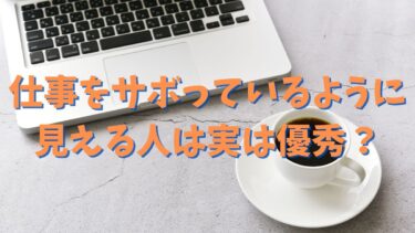 仕事をサボっているように見える人は実は優秀？