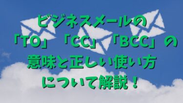 ビジネスメールの「TO」「CC」「BCC」の意味と正しい使い方について解説！