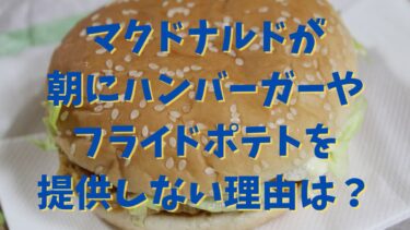 マクドナルドが朝にハンバーガーやフライドポテトを提供しない理由は？