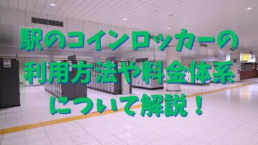 駅のコインロッカーの利用方法や料金体系について解説！