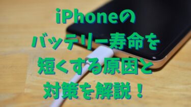 iPhoneのバッテリー寿命を短くする原因と対策を解説！