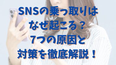 SNSの乗っ取りはなぜ起こる？7つの原因と対策を徹底解説！