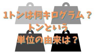 1トンは何キログラム？トンという単位の由来は？