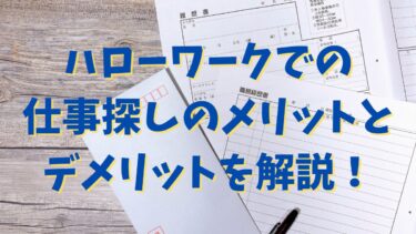 ハローワークでの仕事探しのメリットとデメリットを解説！