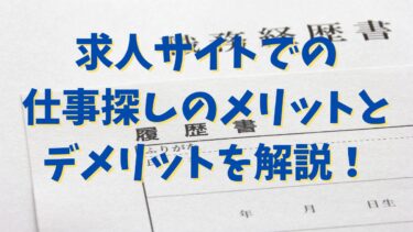 求人サイトでの仕事探しのメリットとデメリットを解説！