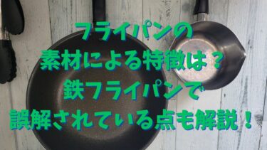 フライパンの素材による特徴は？鉄フライパンで誤解されている点も解説！