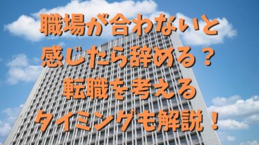 職場が合わないと感じたら辞める？転職を考えるタイミングも解説！