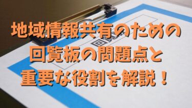 地域情報共有のための回覧板の問題点と重要な役割を解説！