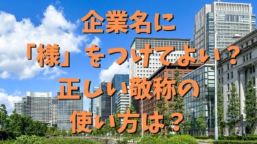 企業名に「様」をつけてよい？正しい敬称の使い方は？