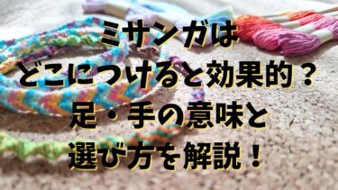 ミサンガはどこにつけると効果的？足・手の意味と選び方を解説！
