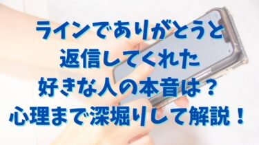 ラインでありがとうと返信してくれた好きな人の本音は？心理まで深堀りして解説！