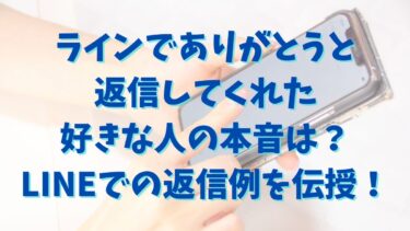 ラインでありがとうと返信してくれた好きな人の本音は？LINEでの返信例を伝授！
