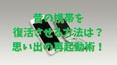 昔の携帯を復活させる方法は？思い出の再起動術！