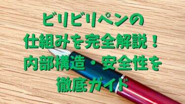ビリビリペンの 仕組みを完全解説！ 内部構造・安全性を 徹底ガイド