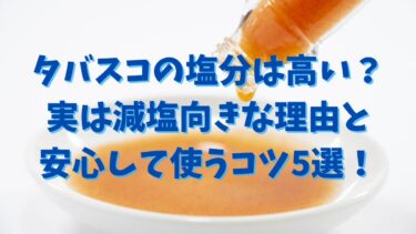タバスコの塩分は高い？実は減塩向きな理由と安心して使うコツ5選！